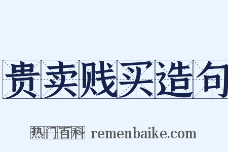 贵卖贱买造句是什么意思的图片